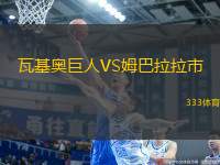 瓦基奧巨人VS姆巴拉拉市