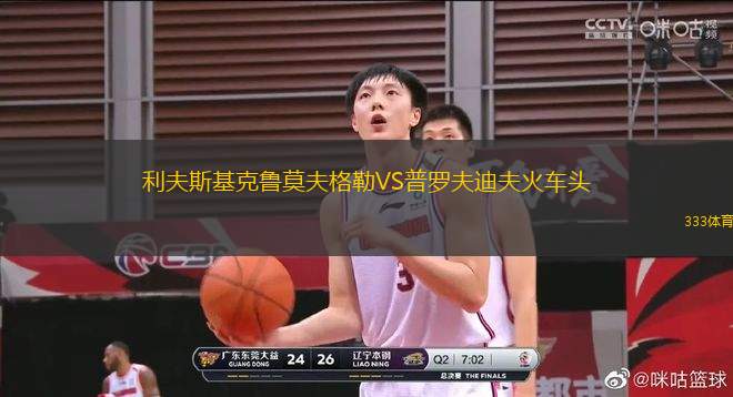 利夫斯基克魯莫夫格勒VS普羅夫迪夫火車頭