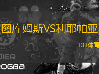 圖庫姆斯VS利耶帕亞