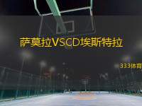 薩莫拉VSCD埃斯特拉