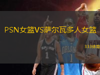 PSN女籃VS薩爾瓦多人女籃
