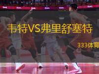 韋特VS弗里舒塞特