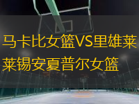 馬卡比女籃VS里雄萊錫安夏普爾女籃