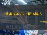 萊奧塔爾VSFK斯洛博達