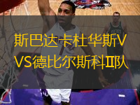 斯巴達(dá)卡杜華斯VS德比爾斯科II隊(duì)