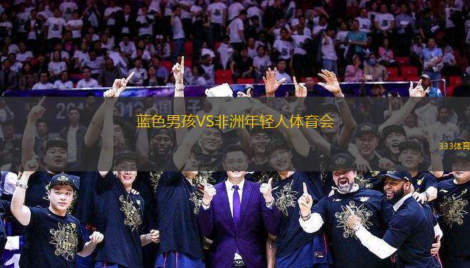 藍(lán)色男孩VS非洲年輕人體育會