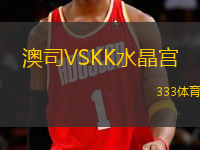 澳司VSKK水晶宮