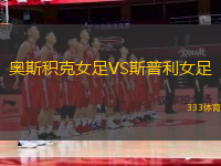 奧斯積克女足VS斯普利女足