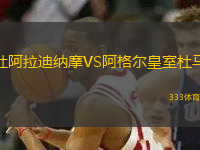 杜阿拉迪納摩VS阿格爾皇室杜馬