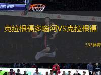 克拉根福多瑙河VS克拉根福