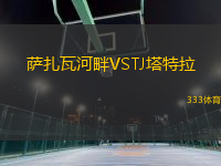 薩扎瓦河畔VSTJ塔特拉