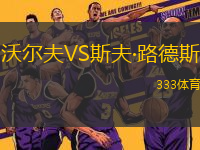 沃爾夫VS斯夫·路德斯