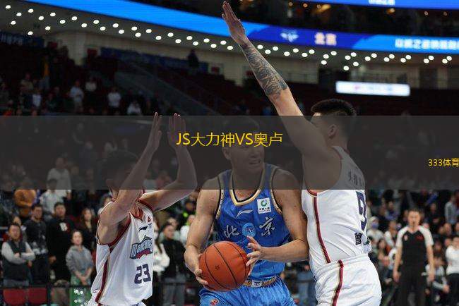 JS大力神VS奧盧