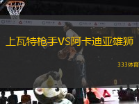 上瓦特槍手VS阿卡迪亞雄獅