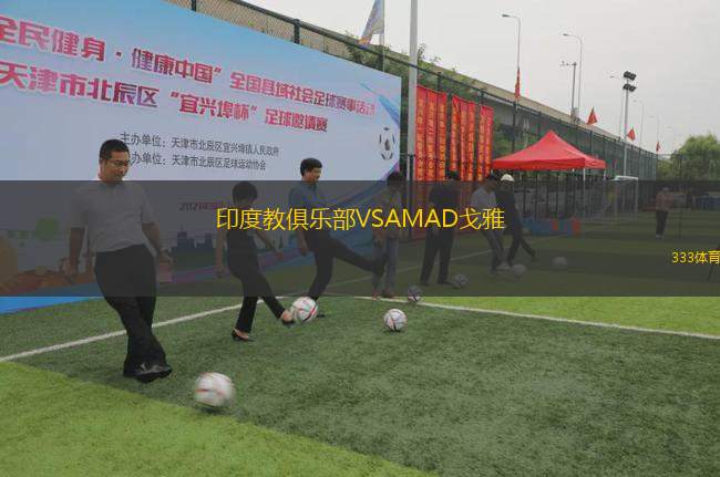 印度教俱樂部VSAMAD戈雅