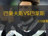 巴奧夫斯VS巴萊斯