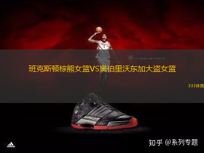 班克斯頓棕熊女籃VS奧伯里沃東加大盜女籃