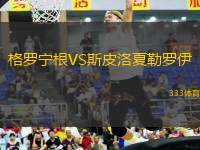 格羅寧根VS斯皮洛夏勒羅伊