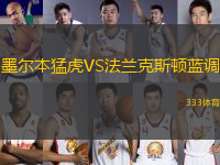 墨爾本猛虎VS法蘭克斯頓藍(lán)調(diào)