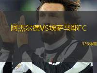 阿杰爾德VS埃薩馬耶FC