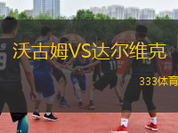 沃古姆VS達(dá)爾維克