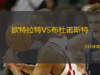 歐特拉特VS布杜諾斯特