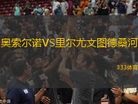 奧索爾諾VS里爾尤文圖德桑河