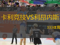 卡利競(jìng)技VS利昂內(nèi)斯