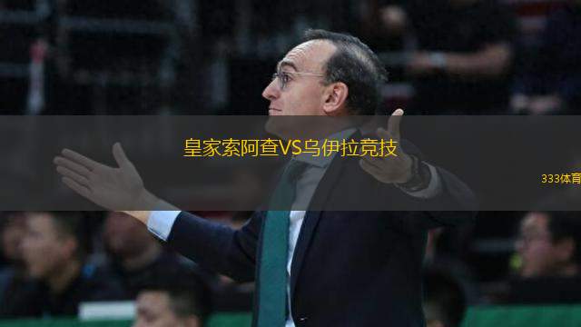 皇家索阿查VS烏伊拉競技