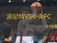 波尼特VS中央FC