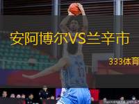 安阿博爾VS蘭辛市