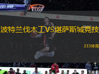 波特蘭伐木工VS堪薩斯城競(jìng)技
