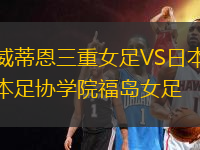 威蒂恩三重女足VS日本足協(xié)學院福島女足