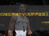 白城伍德維爾VS克羅伊登國王