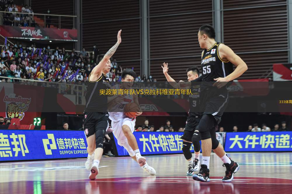 奧波萊青年隊VS克拉科維亞青年隊