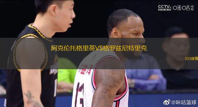 阿克倫托格里蒂VS格羅茲尼特里克