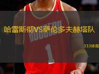 哈雷斯徹VS薩倫多夫赫塔隊(duì)