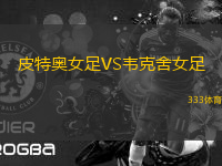 皮特奧女足VS韋克舍女足