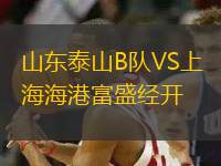 山東泰山B隊(duì)VS上海海港富盛經(jīng)開