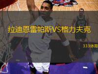 拉迪恩雷帕斯VS格力夫克