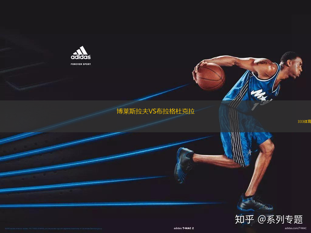 博萊斯拉夫VS布拉格杜克拉