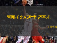 阿克托比VS葉利邁塞米