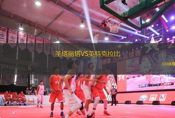 圣塔麗塔VS英特克拉比