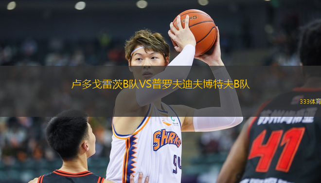 盧多戈雷茨B隊VS普羅夫迪夫博特夫B隊