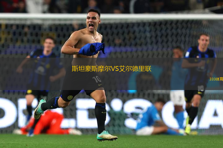 斯坦豪斯摩爾VS艾爾德里聯(lián)
