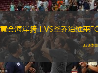 黃金海岸騎士VS圣喬治維萊FC