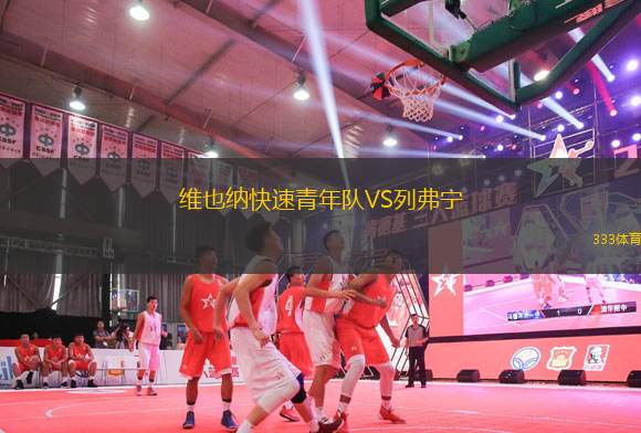 維也納快速青年隊VS列弗寧