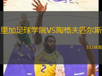 里加足球學院VS陶格夫匹爾斯