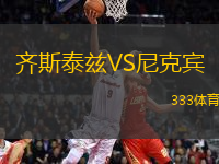 齊斯泰茲VS尼克賓