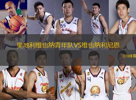 奧地利維也納青年隊(duì)VS維也納利尼恩